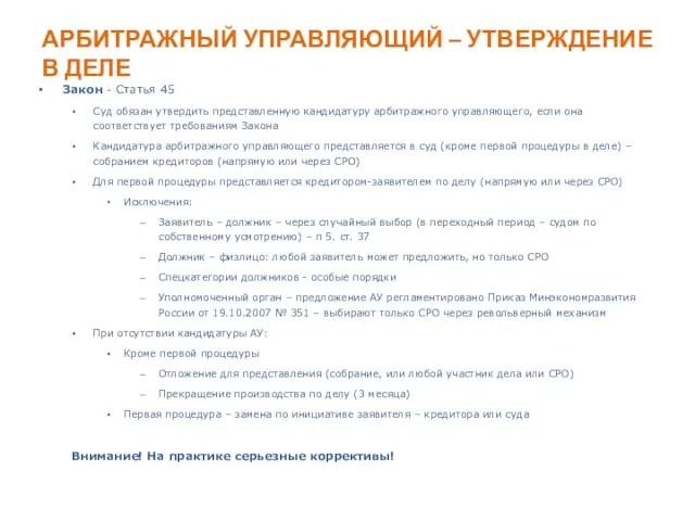 АРБИТРАЖНЫЙ УПРАВЛЯЮЩИЙ – УТВЕРЖДЕНИЕ В ДЕЛЕ Закон - Статья 45 Суд