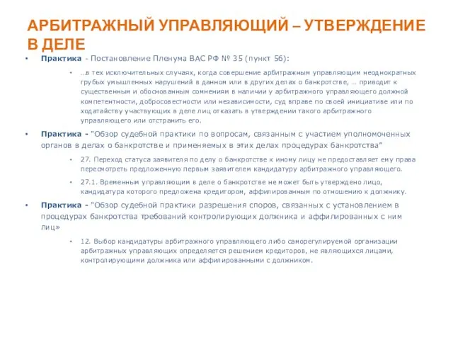 АРБИТРАЖНЫЙ УПРАВЛЯЮЩИЙ – УТВЕРЖДЕНИЕ В ДЕЛЕ Практика - Постановление Пленума ВАС