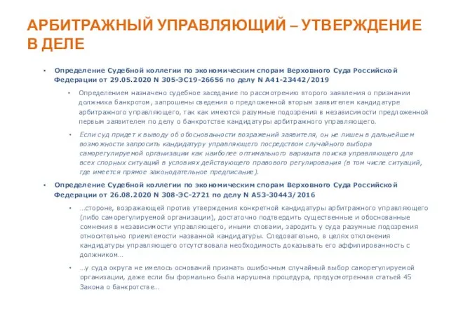 АРБИТРАЖНЫЙ УПРАВЛЯЮЩИЙ – УТВЕРЖДЕНИЕ В ДЕЛЕ Определение Судебной коллегии по экономическим