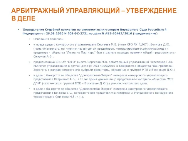 АРБИТРАЖНЫЙ УПРАВЛЯЮЩИЙ – УТВЕРЖДЕНИЕ В ДЕЛЕ Определение Судебной коллегии по экономическим