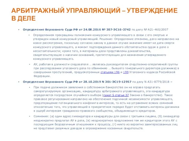 АРБИТРАЖНЫЙ УПРАВЛЯЮЩИЙ – УТВЕРЖДЕНИЕ В ДЕЛЕ Определение Верховного Суда РФ от