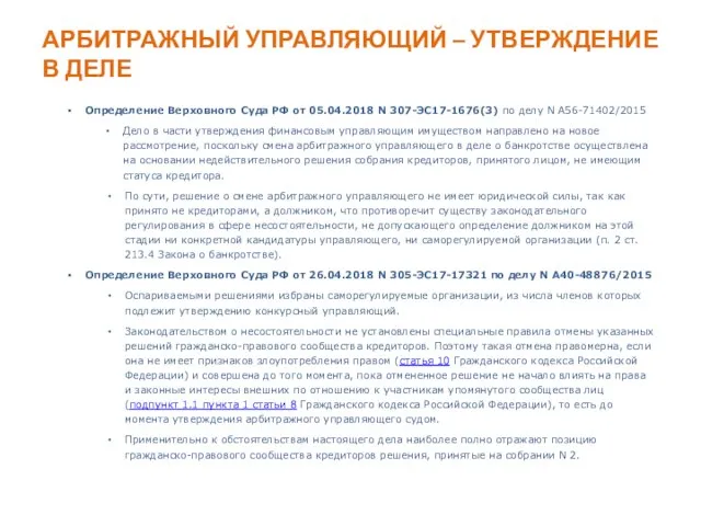 АРБИТРАЖНЫЙ УПРАВЛЯЮЩИЙ – УТВЕРЖДЕНИЕ В ДЕЛЕ Определение Верховного Суда РФ от