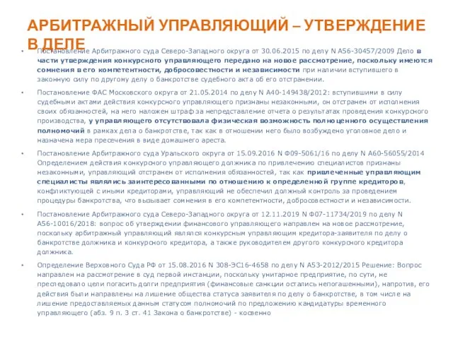 АРБИТРАЖНЫЙ УПРАВЛЯЮЩИЙ – УТВЕРЖДЕНИЕ В ДЕЛЕ Постановление Арбитражного суда Северо-Западного округа