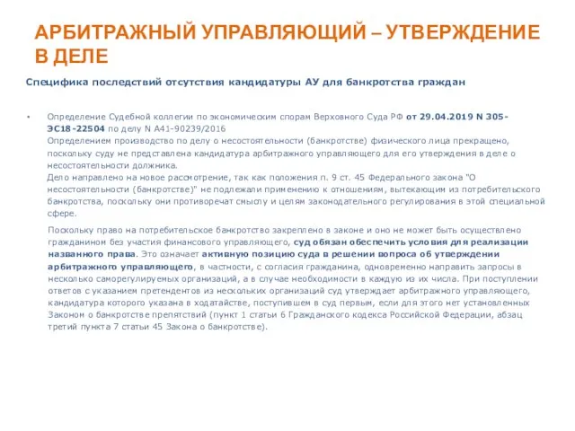 АРБИТРАЖНЫЙ УПРАВЛЯЮЩИЙ – УТВЕРЖДЕНИЕ В ДЕЛЕ Специфика последствий отсутствия кандидатуры АУ