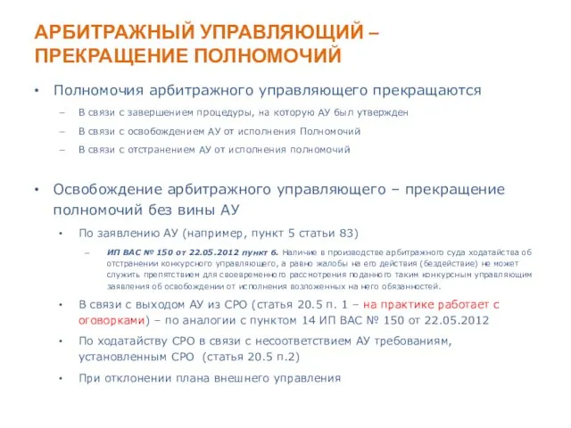 АРБИТРАЖНЫЙ УПРАВЛЯЮЩИЙ – ПРЕКРАЩЕНИЕ ПОЛНОМОЧИЙ Полномочия арбитражного управляющего прекращаются В связи