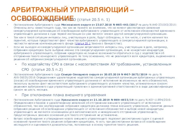 АРБИТРАЖНЫЙ УПРАВЛЯЮЩИЙ – ОСВОБОЖДЕНИЕ В связи с выходом АУ из СРО