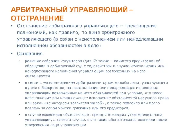 АРБИТРАЖНЫЙ УПРАВЛЯЮЩИЙ – ОТСТРАНЕНИЕ Отстранение арбитражного управляющего – прекращение полномочий, как