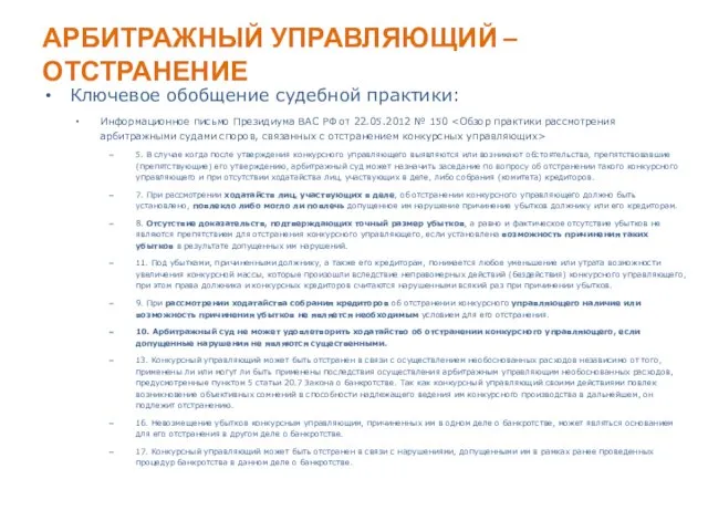 АРБИТРАЖНЫЙ УПРАВЛЯЮЩИЙ – ОТСТРАНЕНИЕ Ключевое обобщение судебной практики: Информационное письмо Президиума