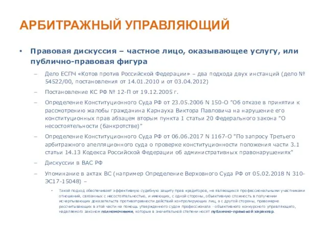 АРБИТРАЖНЫЙ УПРАВЛЯЮЩИЙ Правовая дискуссия – частное лицо, оказывающее услугу, или публично-правовая