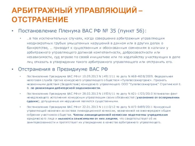 АРБИТРАЖНЫЙ УПРАВЛЯЮЩИЙ – ОТСТРАНЕНИЕ Постановление Пленума ВАС РФ № 35 (пункт