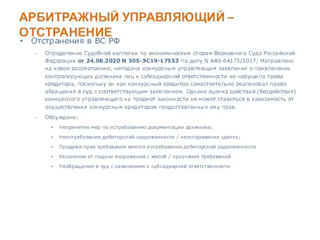 АРБИТРАЖНЫЙ УПРАВЛЯЮЩИЙ – ОТСТРАНЕНИЕ Отстранения в ВС РФ Определение Судебной коллегии