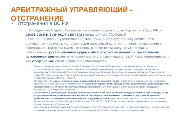 АРБИТРАЖНЫЙ УПРАВЛЯЮЩИЙ – ОТСТРАНЕНИЕ Отстранения в ВС РФ Определение Судебной коллегии