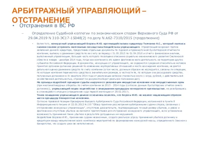 АРБИТРАЖНЫЙ УПРАВЛЯЮЩИЙ – ОТСТРАНЕНИЕ Отстранения в ВС РФ Определение Судебной коллегии