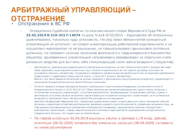 АРБИТРАЖНЫЙ УПРАВЛЯЮЩИЙ – ОТСТРАНЕНИЕ Отстранения в ВС РФ Определение Судебной коллегии