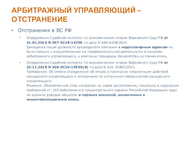 АРБИТРАЖНЫЙ УПРАВЛЯЮЩИЙ – ОТСТРАНЕНИЕ Отстранения в ВС РФ Определение Судебной коллегии