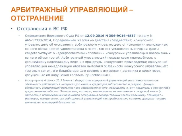 АРБИТРАЖНЫЙ УПРАВЛЯЮЩИЙ – ОТСТРАНЕНИЕ Отстранения в ВС РФ Определение Верховного Суда