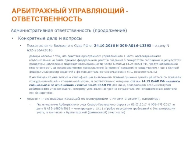 АРБИТРАЖНЫЙ УПРАВЛЯЮЩИЙ - ОТВЕТСТВЕННОСТЬ Административная ответственность (продолжение) Конкретные дела и вопросы