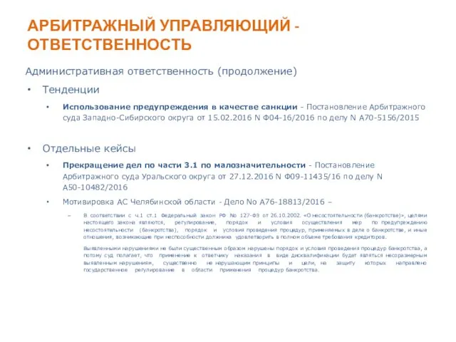 АРБИТРАЖНЫЙ УПРАВЛЯЮЩИЙ - ОТВЕТСТВЕННОСТЬ Административная ответственность (продолжение) Тенденции Использование предупреждения в