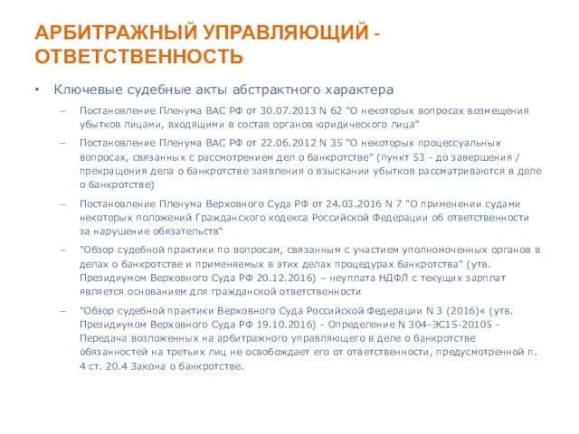 АРБИТРАЖНЫЙ УПРАВЛЯЮЩИЙ - ОТВЕТСТВЕННОСТЬ Ключевые судебные акты абстрактного характера Постановление Пленума