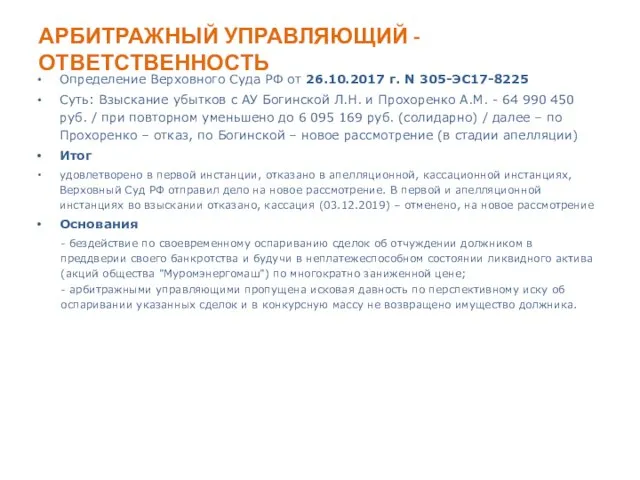 АРБИТРАЖНЫЙ УПРАВЛЯЮЩИЙ - ОТВЕТСТВЕННОСТЬ Определение Верховного Суда РФ от 26.10.2017 г.