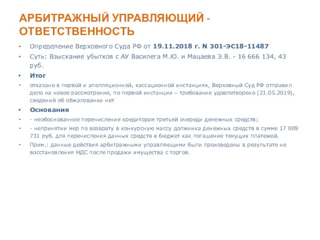 АРБИТРАЖНЫЙ УПРАВЛЯЮЩИЙ - ОТВЕТСТВЕННОСТЬ Определение Верховного Суда РФ от 19.11.2018 г.