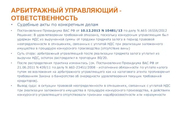 АРБИТРАЖНЫЙ УПРАВЛЯЮЩИЙ - ОТВЕТСТВЕННОСТЬ Судебные акты по конкретным делам Постановление Президиума