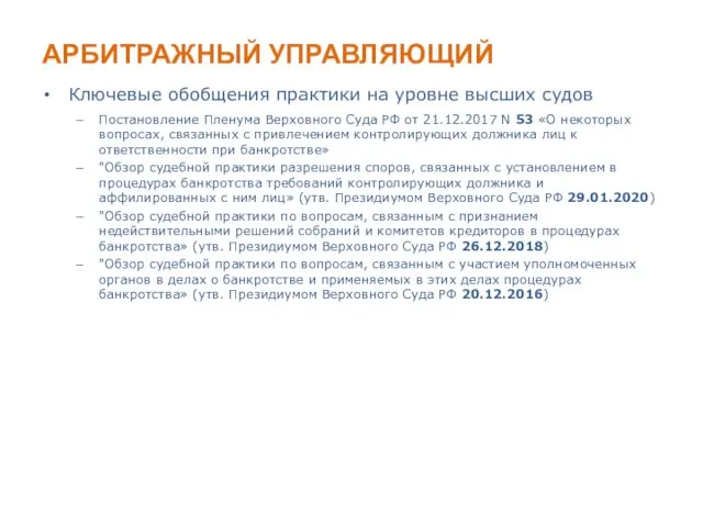 АРБИТРАЖНЫЙ УПРАВЛЯЮЩИЙ Ключевые обобщения практики на уровне высших судов Постановление Пленума