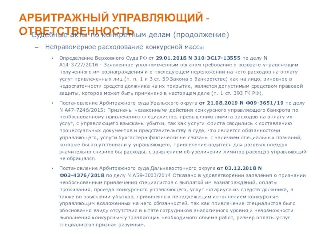 АРБИТРАЖНЫЙ УПРАВЛЯЮЩИЙ - ОТВЕТСТВЕННОСТЬ Судебные акты по конкретным делам (продолжение) Неправомерное