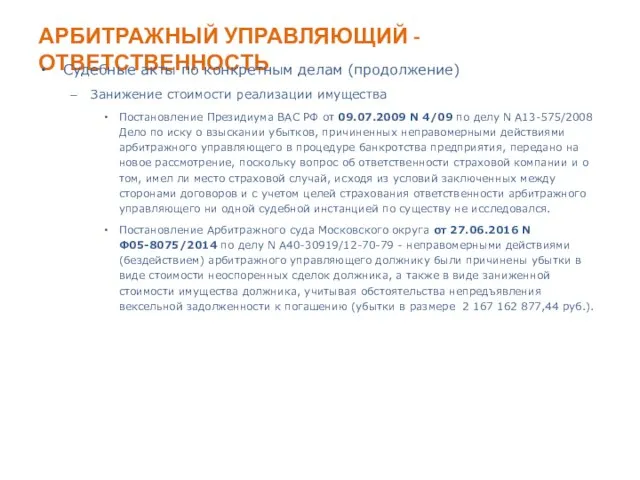 АРБИТРАЖНЫЙ УПРАВЛЯЮЩИЙ - ОТВЕТСТВЕННОСТЬ Судебные акты по конкретным делам (продолжение) Занижение