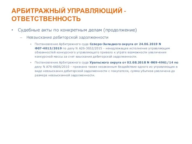 АРБИТРАЖНЫЙ УПРАВЛЯЮЩИЙ - ОТВЕТСТВЕННОСТЬ Судебные акты по конкретным делам (продолжение) Невзыскание