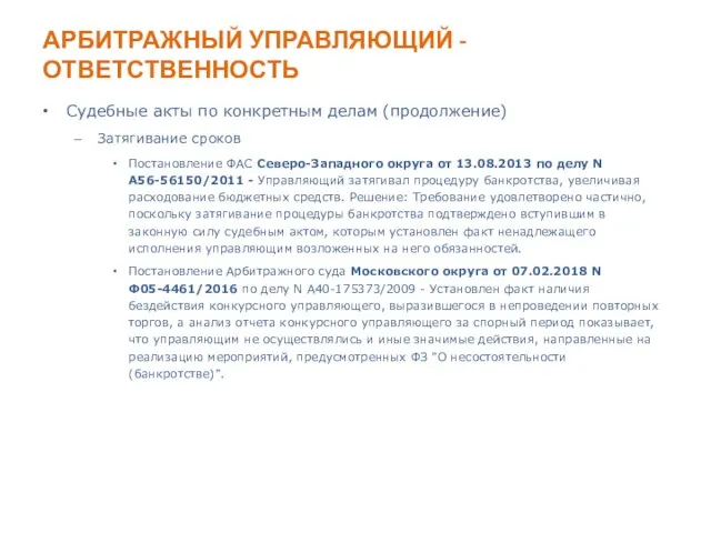 АРБИТРАЖНЫЙ УПРАВЛЯЮЩИЙ - ОТВЕТСТВЕННОСТЬ Судебные акты по конкретным делам (продолжение) Затягивание