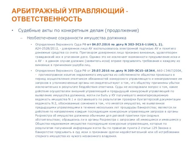 АРБИТРАЖНЫЙ УПРАВЛЯЮЩИЙ - ОТВЕТСТВЕННОСТЬ Судебные акты по конкретным делам (продолжение) Необеспечение