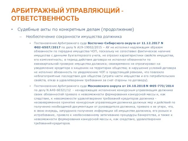 АРБИТРАЖНЫЙ УПРАВЛЯЮЩИЙ - ОТВЕТСТВЕННОСТЬ Судебные акты по конкретным делам (продолжение) Необеспечение