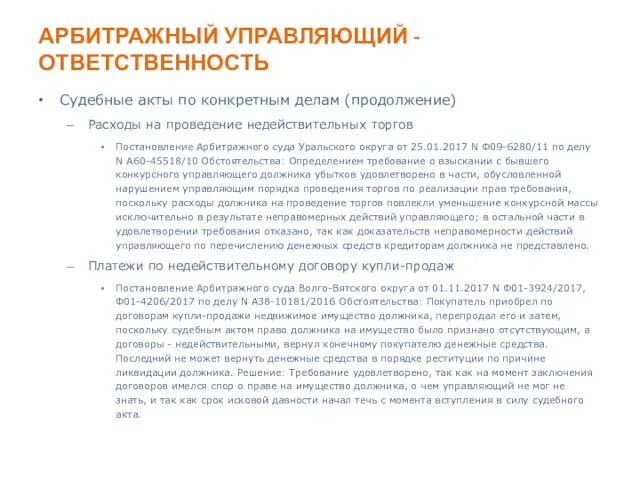 АРБИТРАЖНЫЙ УПРАВЛЯЮЩИЙ - ОТВЕТСТВЕННОСТЬ Судебные акты по конкретным делам (продолжение) Расходы