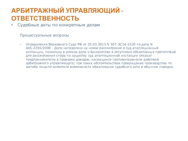 АРБИТРАЖНЫЙ УПРАВЛЯЮЩИЙ - ОТВЕТСТВЕННОСТЬ Судебные акты по конкретным делам Процессуальные вопросы