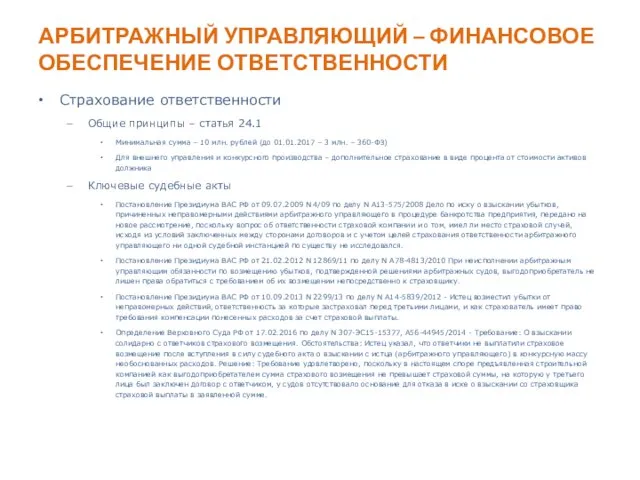 АРБИТРАЖНЫЙ УПРАВЛЯЮЩИЙ – ФИНАНСОВОЕ ОБЕСПЕЧЕНИЕ ОТВЕТСТВЕННОСТИ Страхование ответственности Общие принципы –