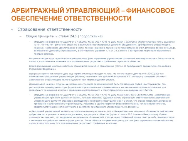 АРБИТРАЖНЫЙ УПРАВЛЯЮЩИЙ – ФИНАНСОВОЕ ОБЕСПЕЧЕНИЕ ОТВЕТСТВЕННОСТИ Страхование ответственности Общие принципы –