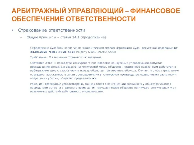 АРБИТРАЖНЫЙ УПРАВЛЯЮЩИЙ – ФИНАНСОВОЕ ОБЕСПЕЧЕНИЕ ОТВЕТСТВЕННОСТИ Страхование ответственности Общие принципы –