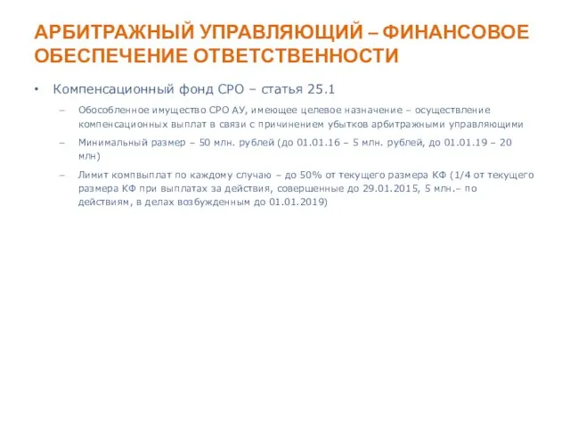 АРБИТРАЖНЫЙ УПРАВЛЯЮЩИЙ – ФИНАНСОВОЕ ОБЕСПЕЧЕНИЕ ОТВЕТСТВЕННОСТИ Компенсационный фонд СРО – статья