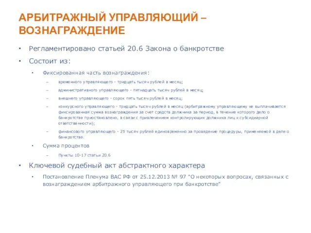 АРБИТРАЖНЫЙ УПРАВЛЯЮЩИЙ – ВОЗНАГРАЖДЕНИЕ Регламентировано статьей 20.6 Закона о банкротстве Состоит