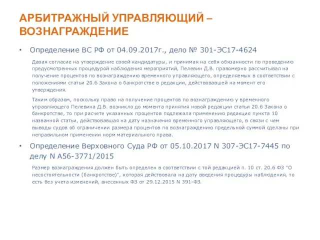 АРБИТРАЖНЫЙ УПРАВЛЯЮЩИЙ – ВОЗНАГРАЖДЕНИЕ Определение ВС РФ от 04.09.2017г., дело №