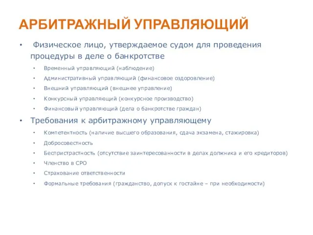 АРБИТРАЖНЫЙ УПРАВЛЯЮЩИЙ Физическое лицо, утверждаемое судом для проведения процедуры в деле