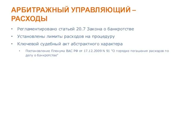 АРБИТРАЖНЫЙ УПРАВЛЯЮЩИЙ – РАСХОДЫ Регламентировано статьей 20.7 Закона о банкротстве Установлены