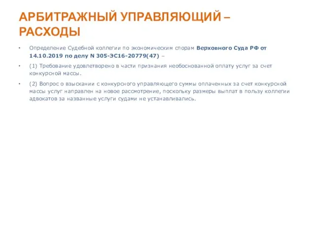 АРБИТРАЖНЫЙ УПРАВЛЯЮЩИЙ – РАСХОДЫ Определение Судебной коллегии по экономическим спорам Верховного