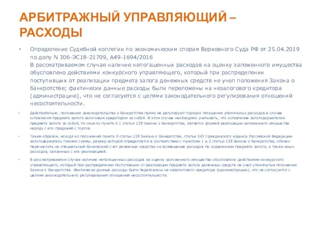 АРБИТРАЖНЫЙ УПРАВЛЯЮЩИЙ – РАСХОДЫ Определение Судебной коллегии по экономическим спорам Верховного