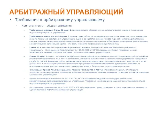 АРБИТРАЖНЫЙ УПРАВЛЯЮЩИЙ Требования к арбитражному управляющему Компетентность – общие требования Требования