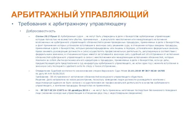 АРБИТРАЖНЫЙ УПРАВЛЯЮЩИЙ Требования к арбитражному управляющему Добросовестность Статья 20.2 Пункт 2.