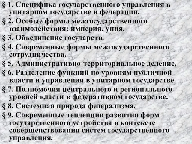 § 1. Специфика государственного управления в унитарном государстве и федерации. §