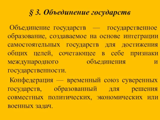 § 3. Объединение государств Объединение государств — государственное образование, создаваемое на