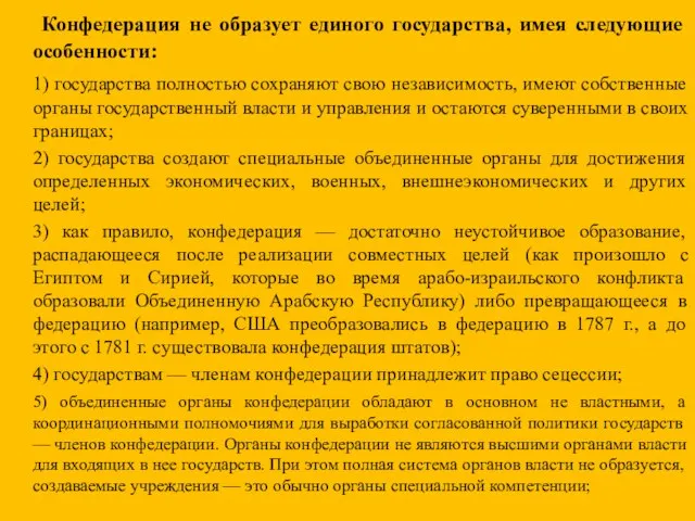 Конфедерация не образует единого государства, имея следующие особенности: 1) государства полностью